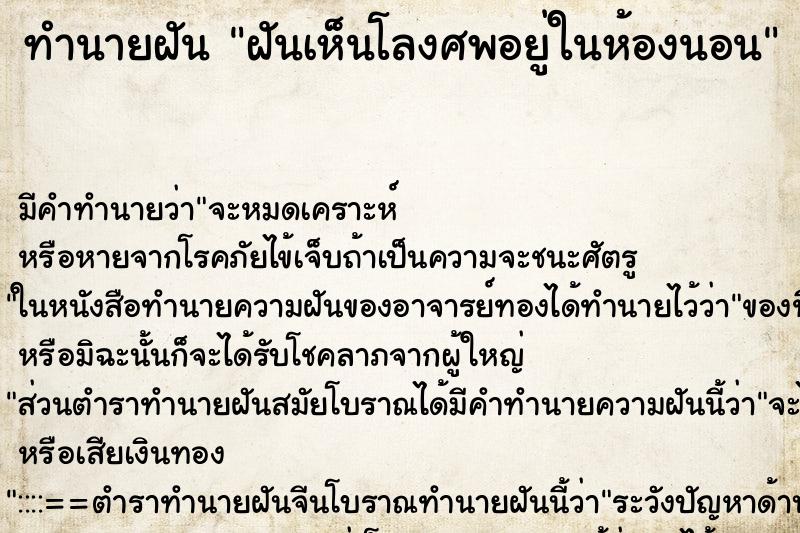 ทำนายฝัน ฝันเห็นโลงศพอยู่ในห้องนอน ทำนายฝัน ฝันเห็นโลงศพอยู่ในห้องนอน