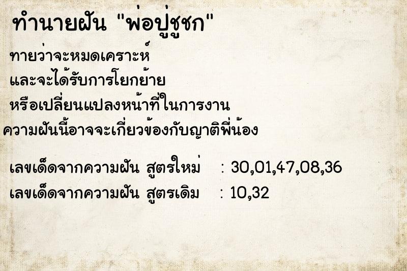 ทำนายฝัน พ่อปู่ชูชก ทำนายฝัน พ่อปู่ชูชก