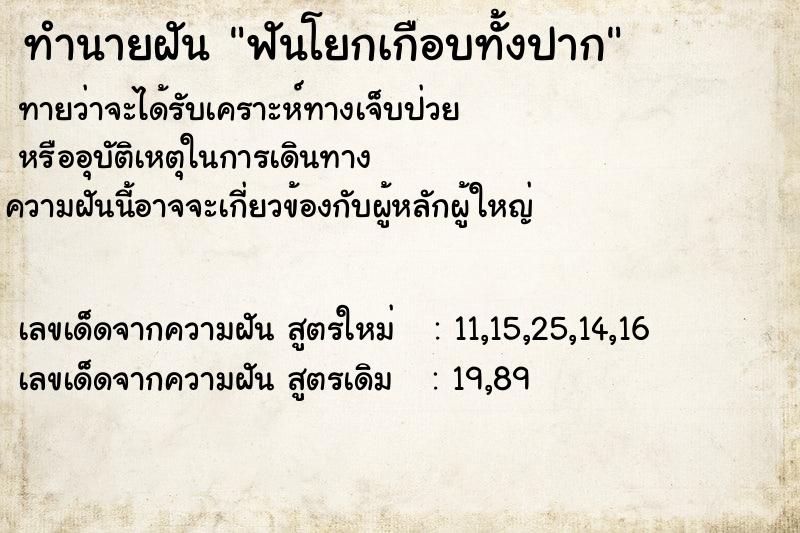 ทำนายฝัน ฟันโยกเกือบทั้งปาก ทำนายฝัน ฟันโยกเกือบทั้งปาก