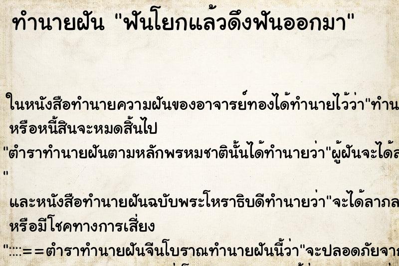 ทำนายฝัน ฟันโยกแล้วดึงฟันออกมา ทำนายฝัน ฟันโยกแล้วดึงฟันออกมา