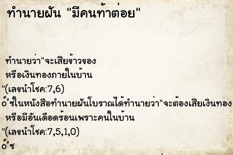 ทำนายฝันทำนายฝันมีคนท้าต่อย