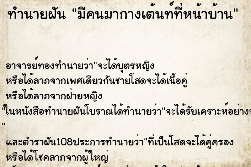 ทำนายฝัน มีคนมากางเต้นท์ที่หน้าบ้าน ทำนายฝัน มีคนมากางเต้นท์ที่หน้าบ้าน