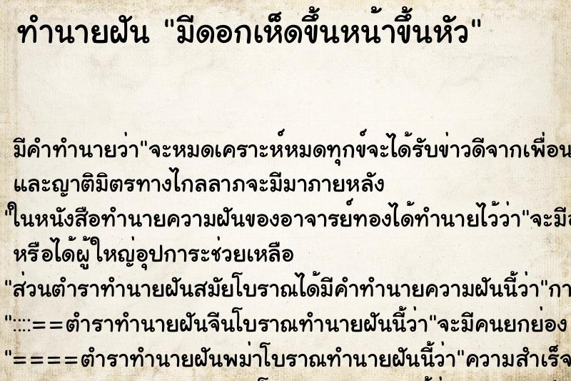 ทำนายฝัน มีดอกเห็ดขึ้นหน้าขึ้นหัว ตำราโบราณ แม่นที่สุดในโลก