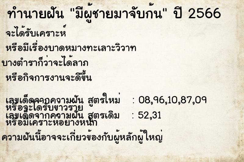 ทำนายฝัน มีผู้ชายมาจับก้น ทำนายฝัน มีผู้ชายมาจับก้น