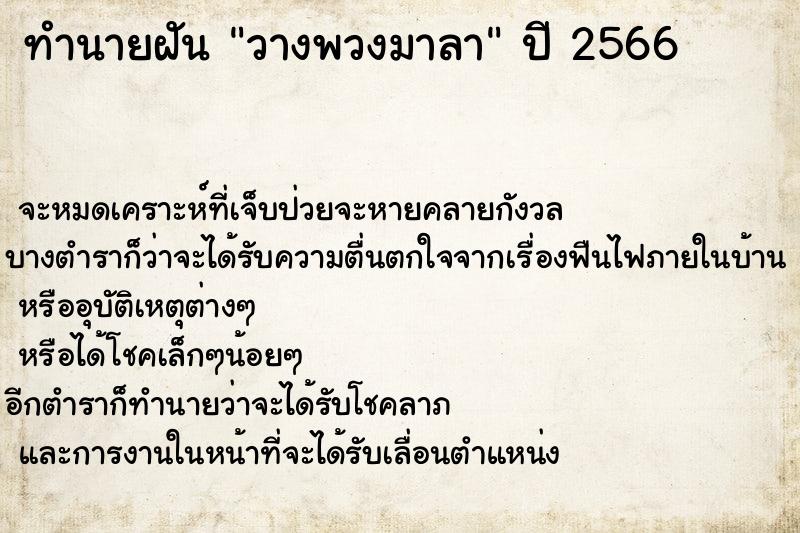 ทำนายฝันวางพวงมาลา ทำนายฝันทำนายฝันวางพวงมาลา