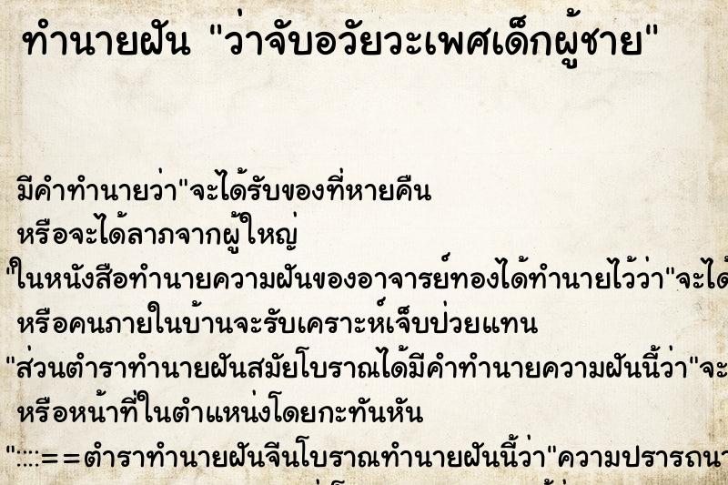 ทำนายฝันว่าจับอวัยวะเพศเด็กผู้ชาย ทำนายฝันทำนายฝันว่าจับอวัยวะเพศเด็กผู้ชาย