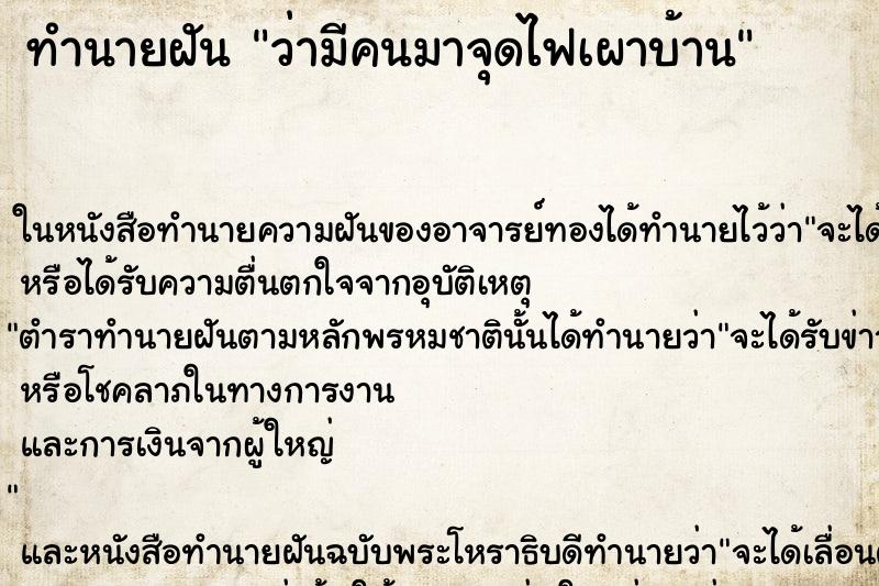 ทำนายฝัน ว่ามีคนมาจุดไฟเผาบ้าน