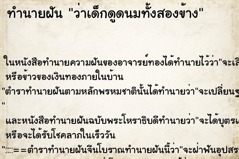 ทำนายฝัน ว่าเด็กดูดนมทั้งสองข้าง