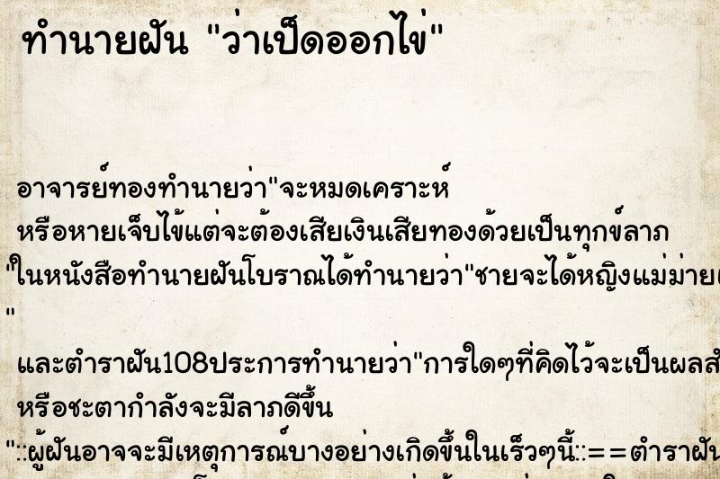 ทำนายฝันทำนายฝันว่าเป็ดออกไข่