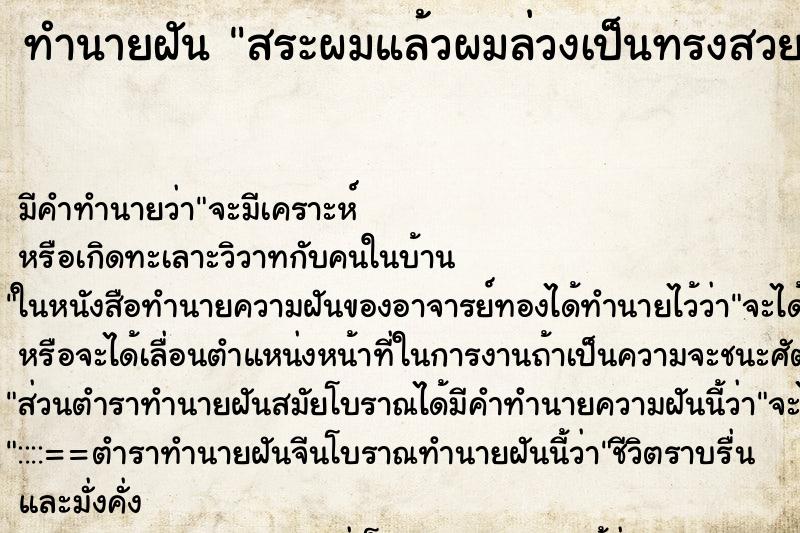 ทำนายฝันทำนายฝันสระผมแล้วผมล่วงเป็นทรงสวย