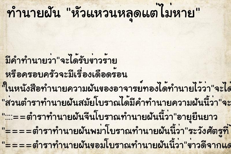 ทำนายฝันทำนายฝันหัวแหวนหลุดแต่ไม่หาย