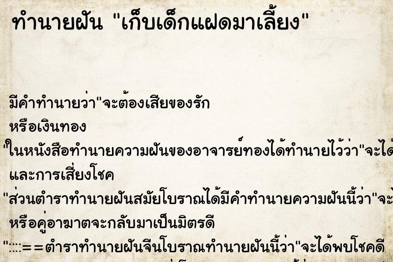 ทำนายฝัน เก็บเด็กแฝดมาเลี้ยง ทำนายฝัน เก็บเด็กแฝดมาเลี้ยง