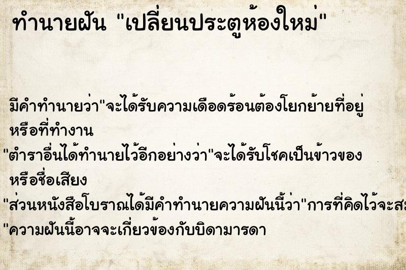 ทำนายฝัน เปลี่ยนประตูห้องใหม่