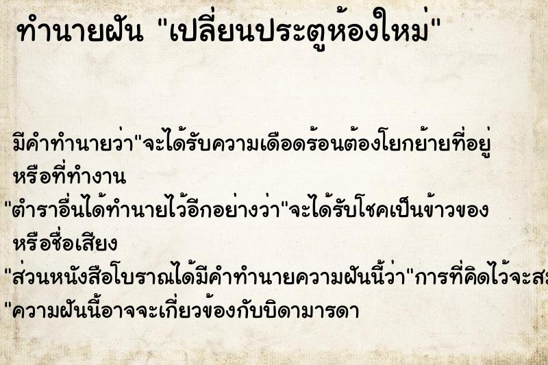 ทำนายฝัน เปลี่ยนประตูห้องใหม่ ตำราโบราณ แม่นที่สุดในโลก