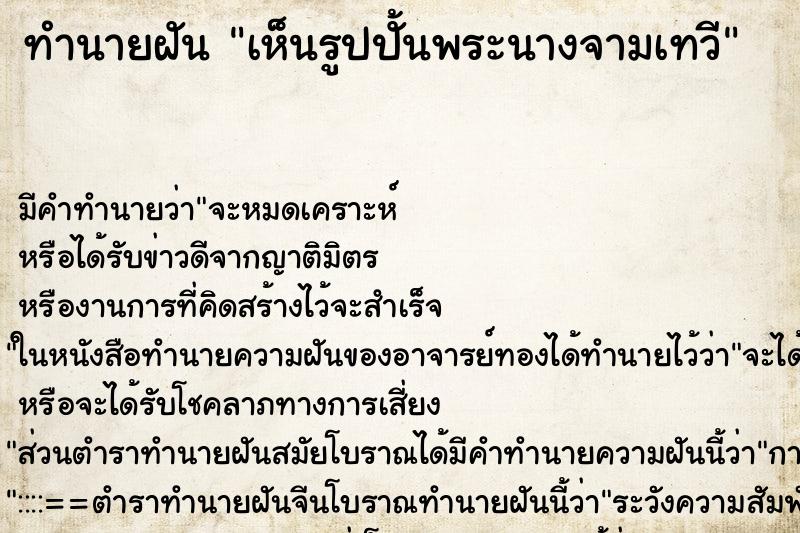 ทำนายฝัน เห็นรูปปั้นพระนางจามเทวี ทำนายฝัน เห็นรูปปั้นพระนางจามเทวี