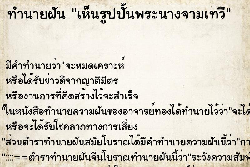 ทำนายฝัน เห็นรูปปั้นพระนางจามเทวี ตำราโบราณ แม่นที่สุดในโลก