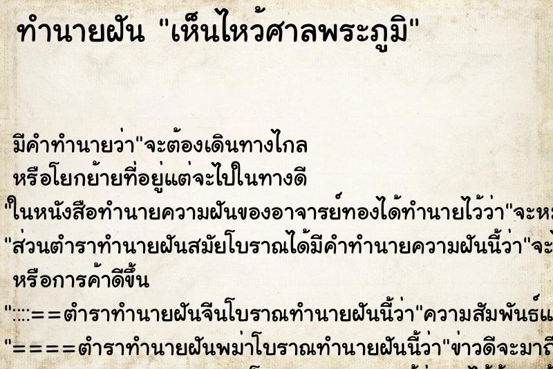 ทำนายฝันเห็นไหว้ศาลพระภูมิ ทำนายฝันทำนายฝันเห็นไหว้ศาลพระภูมิ