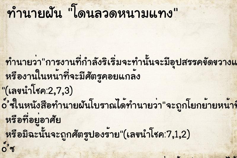 ทำนายฝัน โดนลวดหนามแทง ทำนายฝัน โดนลวดหนามแทง