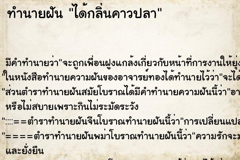 ทำนายฝัน ได้กลิ่นคาวปลา ทำนายฝัน ได้กลิ่นคาวปลา
