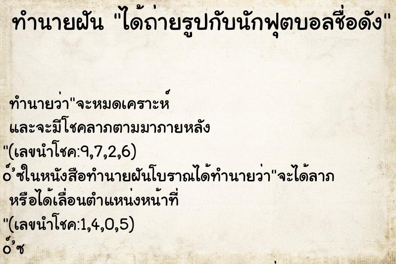 ทำนายฝัน ได้ถ่ายรูปกับนักฟุตบอลชื่อดัง ทำนายฝัน ได้ถ่ายรูปกับนักฟุตบอลชื่อดัง