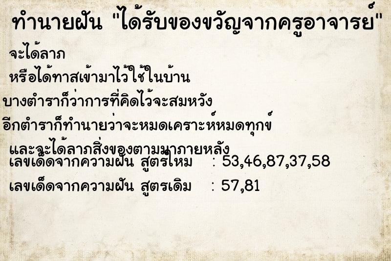 ทำนายฝันได้รับของขวัญจากครูอาจารย์ ทำนายฝันทำนายฝันได้รับของขวัญจากครูอาจารย์