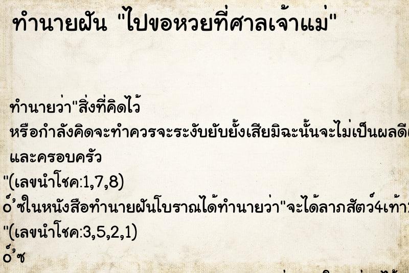 ทำนายฝัน ไปขอหวยที่ศาลเจ้าแม่ ทำนายฝัน ไปขอหวยที่ศาลเจ้าแม่