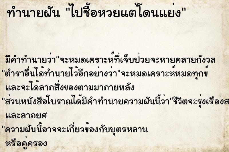 ทำนายฝัน ไปซื้อหวยแต่โดนแย่ง ทำนายฝัน ไปซื้อหวยแต่โดนแย่ง