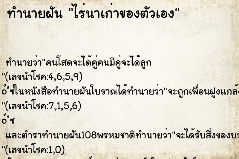 ทำนายฝันทำนายฝันไร่นาเก่าของตัวเอง