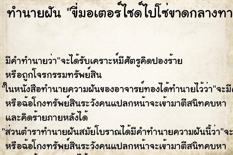 ทำนายฝัน ขี่มอเตอร์ไซด์ไปโซ่ขาดกลางทาง ทำนายฝัน ขี่มอเตอร์ไซด์ไปโซ่ขาดกลางทาง