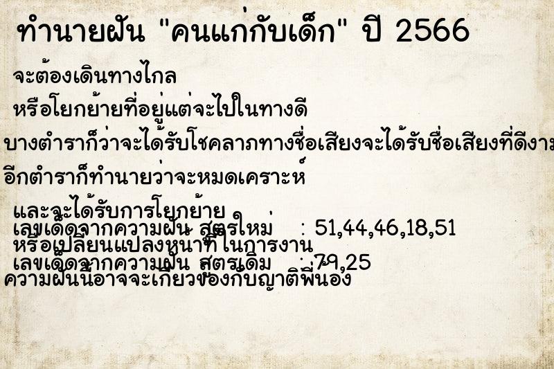 ทำนายฝัน คนแก่กับเด็ก ทำนายฝัน คนแก่กับเด็ก
