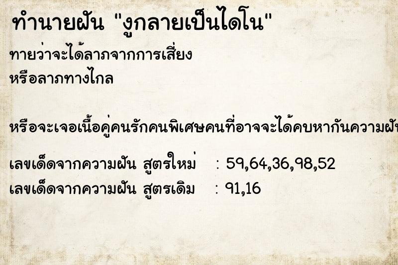 ทำนายฝัน งูกลายเป็นไดโน ตำราโบราณ แม่นที่สุดในโลก