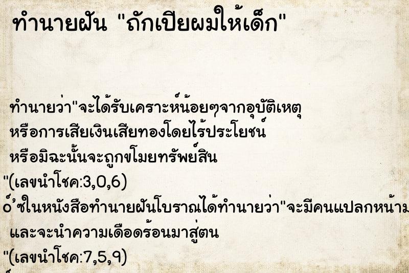 ทำนายฝัน ถักเปียผมให้เด็ก ทำนายฝัน ถักเปียผมให้เด็ก