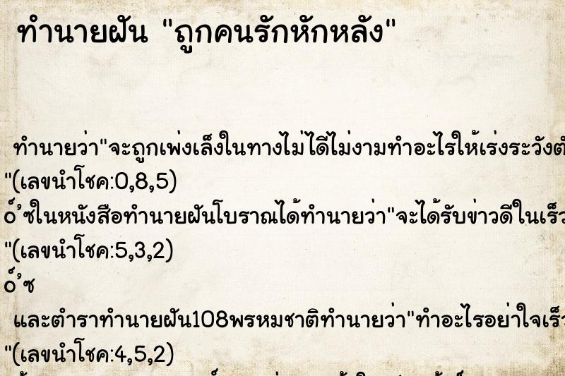ทำนายฝัน ถูกคนรักหักหลัง ทำนายฝัน ถูกคนรักหักหลัง