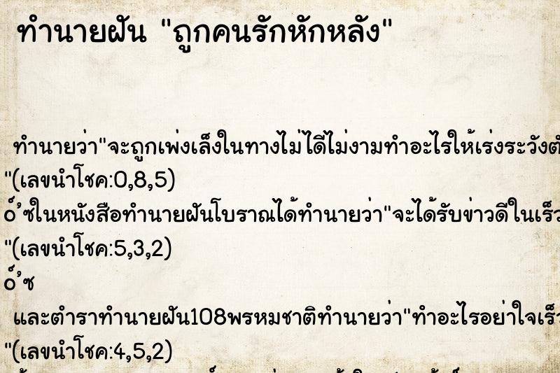 ทำนายฝัน ถูกคนรักหักหลัง ตำราโบราณ แม่นที่สุดในโลก