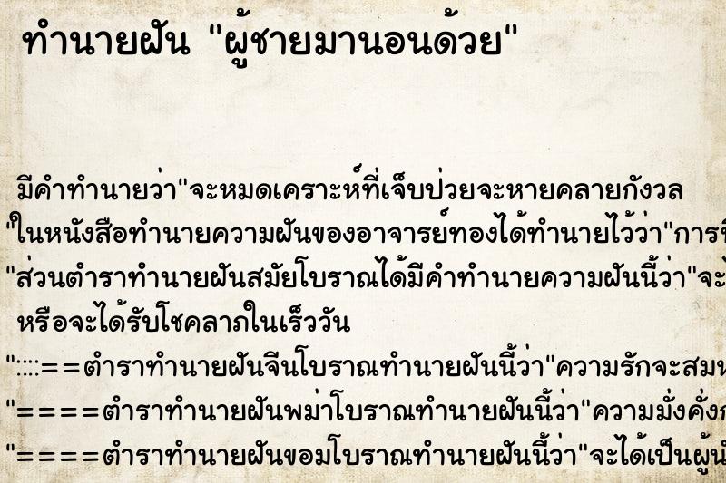 ทำนายฝันผู้ชายมานอนด้วย ทำนายฝันทำนายฝันผู้ชายมานอนด้วย