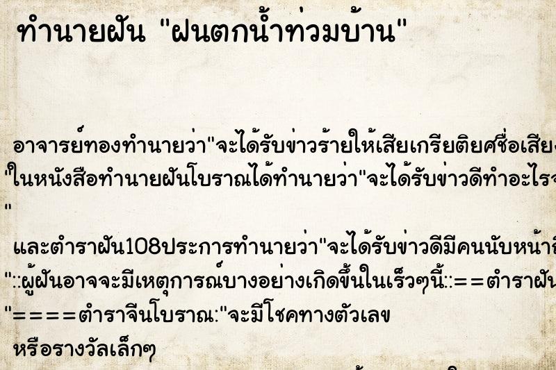 ทำนายฝัน ฝนตกน้ำท่วมบ้าน