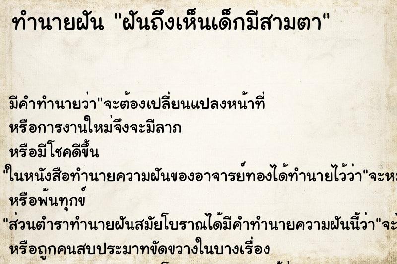 ทำนายฝันทำนายฝันฝันถึงเห็นเด็กมีสามตา