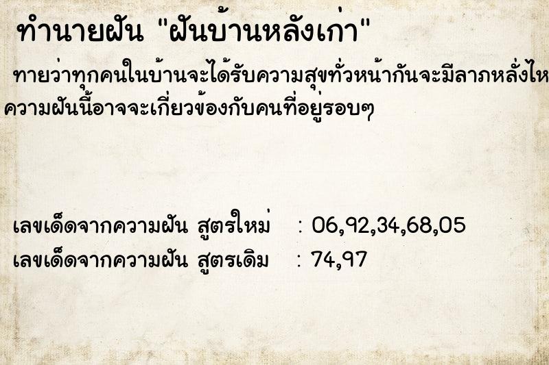 ทำนายฝัน ฝันบ้านหลังเก่า ทำนายฝัน ฝันบ้านหลังเก่า