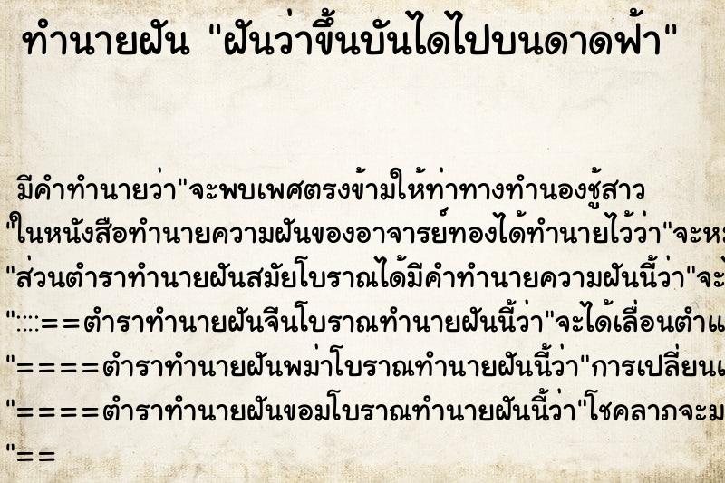 ทำนายฝันทำนายฝันฝันว่าขึ้นบันไดไปบนดาดฟ้า