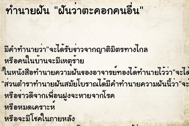 ทำนายฝัน ฝันว่าตะคอกคนอื่น ตำราโบราณ แม่นที่สุดในโลก