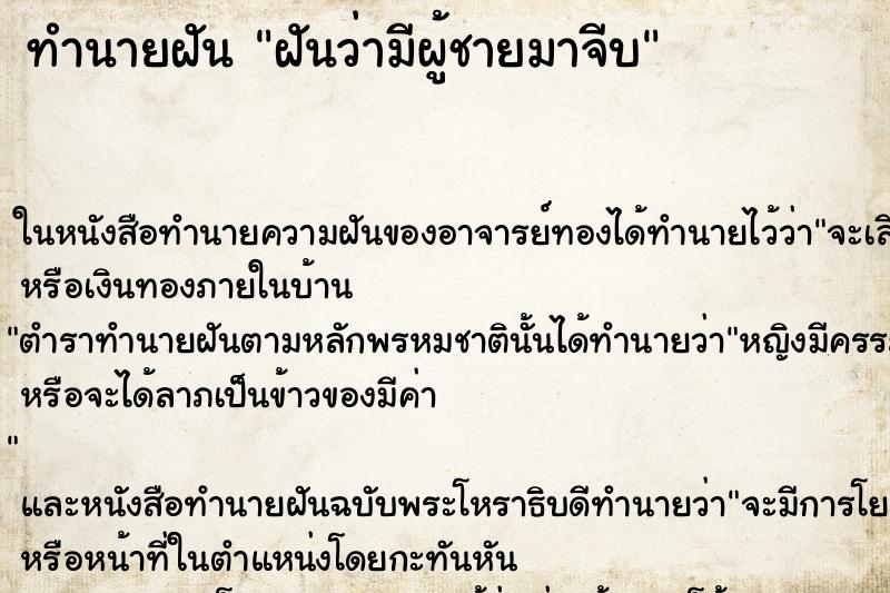 ทำนายฝันฝันว่ามีผู้ชายมาจีบ ทำนายฝันทำนายฝันฝันว่ามีผู้ชายมาจีบ