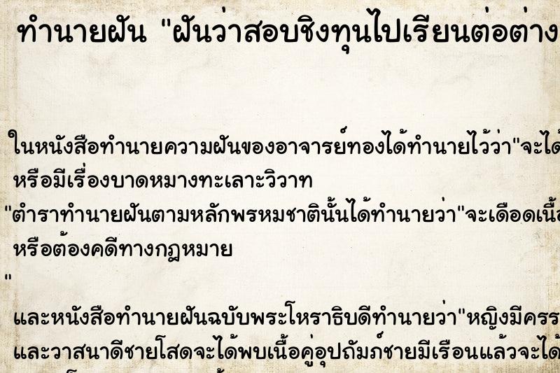 ทำนายฝันทำนายฝันฝันว่าสอบชิงทุนไปเรียนต่อต่างประเทศได้