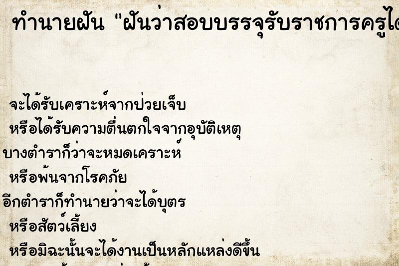 ทำนายฝัน ฝันว่าสอบบรรจุรับราชการครูได้ ทำนายฝัน ฝันว่าสอบบรรจุรับราชการครูได้