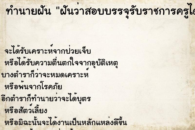 ทำนายฝัน ฝันว่าสอบบรรจุรับราชการครูได้ ตำราโบราณ แม่นที่สุดในโลก