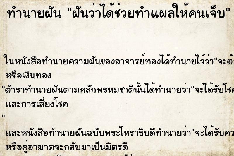 ทำนายฝันทำนายฝันฝันว่าได้ช่วยทำแผลให้คนเจ็บ