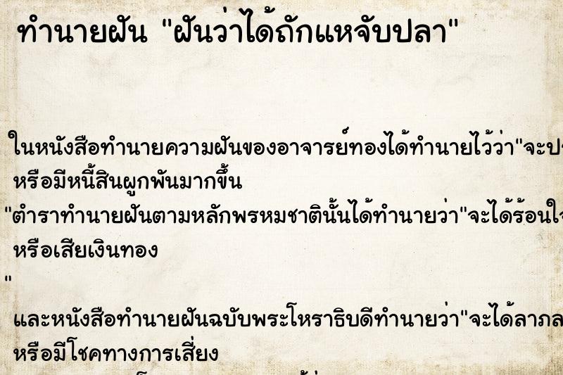 ทำนายฝันทำนายฝันฝันว่าได้ถักแหจับปลา