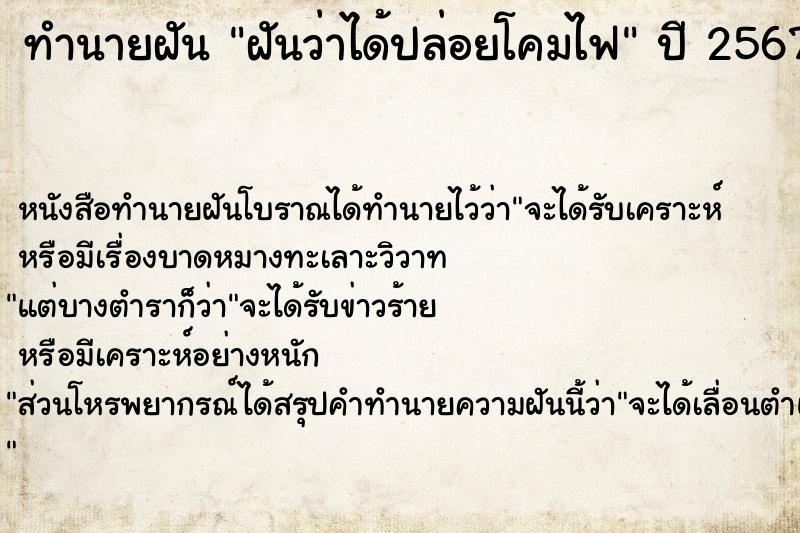 ทำนายฝันฝันว่าได้ปล่อยโคมไฟ ทำนายฝันทำนายฝันฝันว่าได้ปล่อยโคมไฟ