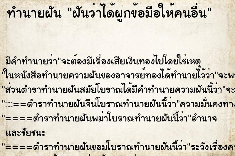 ทำนายฝัน ฝันว่าได้ผูกข้อมือให้คนอื่น ทำนายฝัน ฝันว่าได้ผูกข้อมือให้คนอื่น