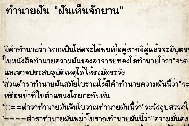 ทำนายฝันทำนายฝันฝันเห็นจักยาน