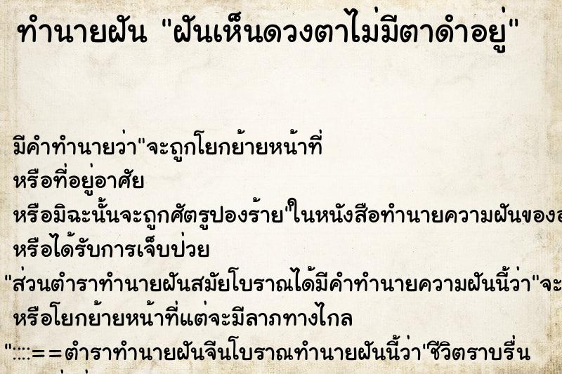 ทำนายฝัน ฝันเห็นดวงตาไม่มีตาดำอยู่ ตำราโบราณ แม่นที่สุดในโลก